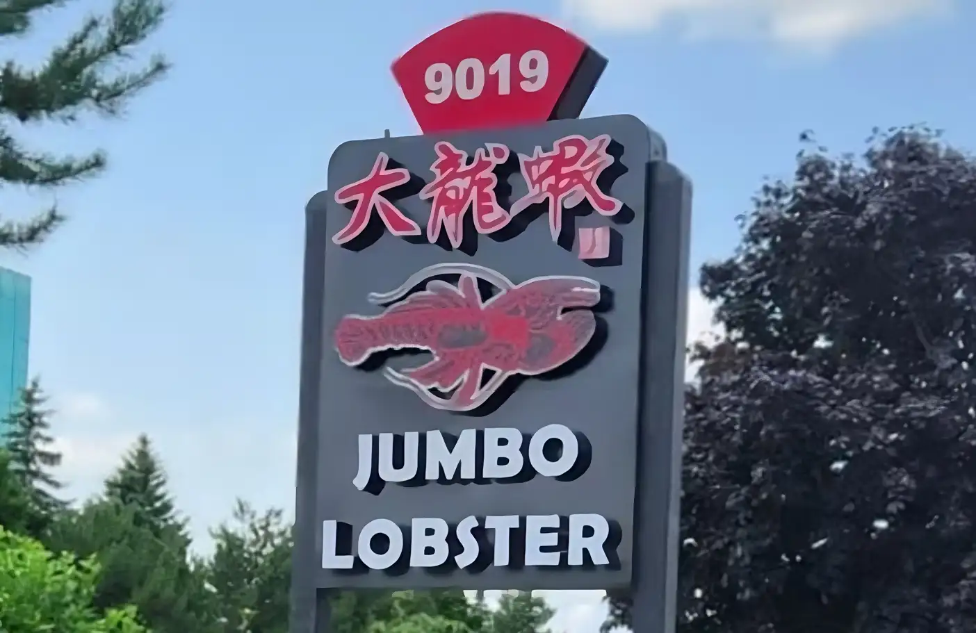 列治文山大龍蝦 Jumbo Lobster Restaurant 9019 Leslie St Richmond Hill ON L4B 4A3